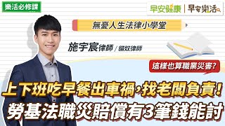 上下班途中吃早餐出車禍，找老闆負責！勞基法職災賠償有3筆錢能討｜施宇宸律師【早安健康Ｘ早安樂活】