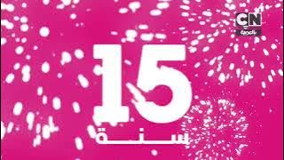 « حــــصرياً ولأول مرة » - فاصل جديد الذكرى السنوية الـ15 #2 قناة كرتون نتورك بالعربية - 2025