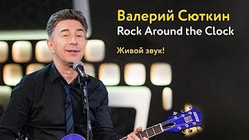 Валерий Сюткин – Rock Around the Clock (живой звук!)