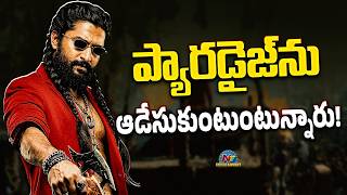 Huge Trolling on The Paradise Movie ? | Nani | Srikanth Odela | Anirudh | NTV ENT