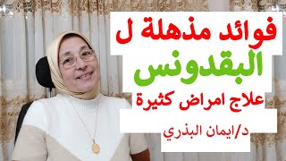 فوائد البقدونس الخارقة | مالا تعرفه عن اهمية واستخدامات عشبة البقدونس | اسرار خطيرة| parsley