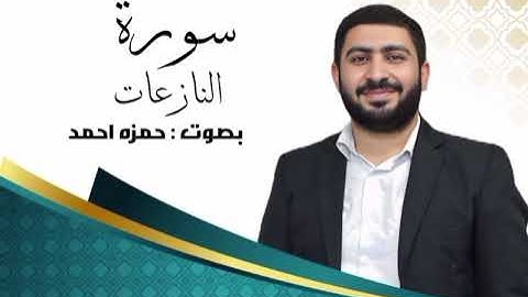 سورة النازعات، الصوت النديّ، القارئ الشيخ حمزة المحاشي أبو أحمد حفظه الله ورعاه، الاثنين 2025/11/3
