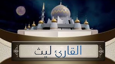 القارئ ليث تلاوة مميزة لبداية سورة الكهف