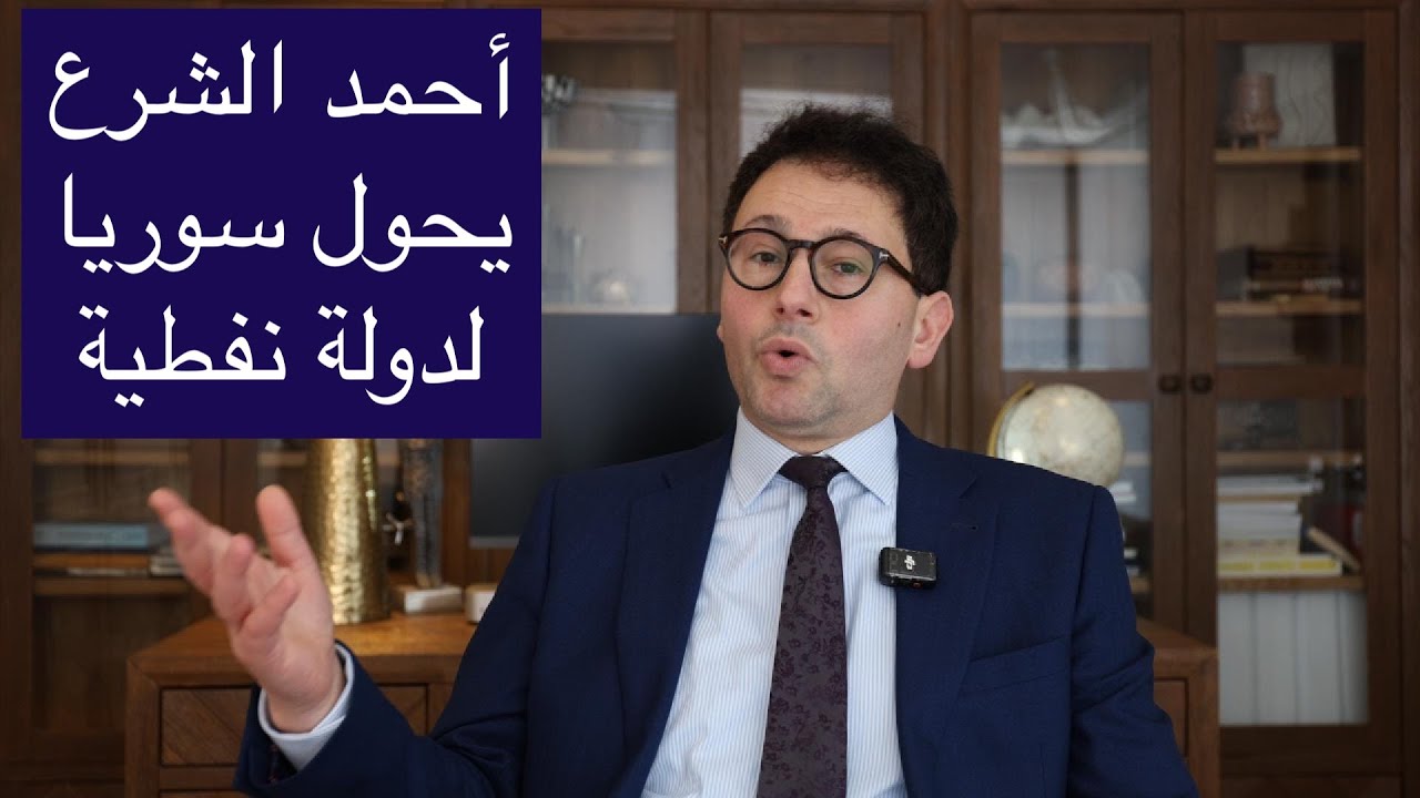 أحمد الشرع يستخرج النفط من البحر المتوسط ويحول سوريا لدولة نفطية