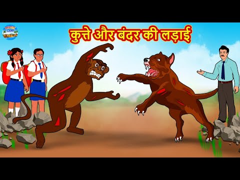 कुत्ते और बंदर की लड़ाई | Hindi Kahaniya | Hindi Kahani | Moral Stories | Bedtime Stories
