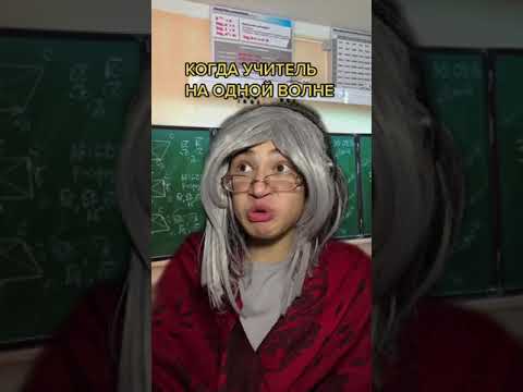 Тик Ток, юмор, учитель #юмор #тикток #tiktok #Учитель