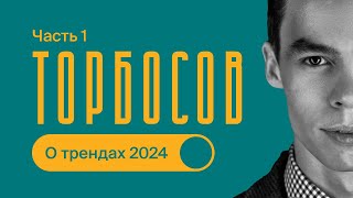 Олег ТОРБОСОВ / Часть 1 / Про БИЗНЕС и ТРЕНДЫ