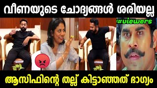 വായിക്ക് തോന്നുന്നത് ചോദിക്കരുത് കുട്ടി😡🤣 | Veena Asif Ali Interview | malayalam troll | veena issue