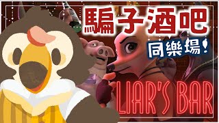 【直播】【遊戲】騙子酒吧Liar's Bar｜同樂場，但我沒玩過欸真的假的啦【菜姬】