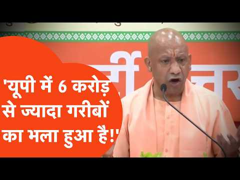 Yogi Adityanath: यूपी में गरीबों के विकास पर सीएम योगी का बड़ा ऐलान, '26 करोड़ लोग गरीबी से मुक्त..'