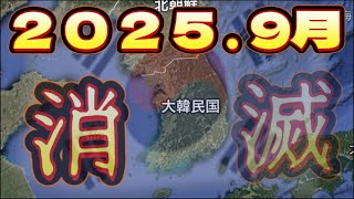 【2025年9月K国消滅】考えてみれば、常に米国へ弓を引き続けるK国を助ける義理は、虎之助氏には全くないのである。