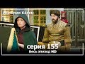 Великолепный век Империя Кёсем серия 155