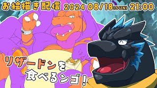 【お絵描き】リザードンを食べるンゴ！【ノジラ 】