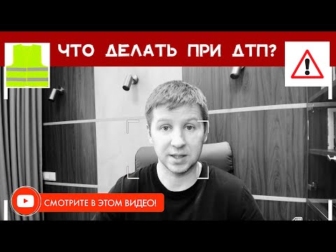 ДТП | ЧТО ДЕЛАТЬ? ИНСТРУКЦИЯ.