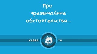 Про чрезвычайные обстоятельства...