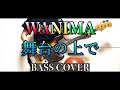 WANIMA【舞台の上で】「歌詞あり」ベースカバー 弾いてみた BASS COVER