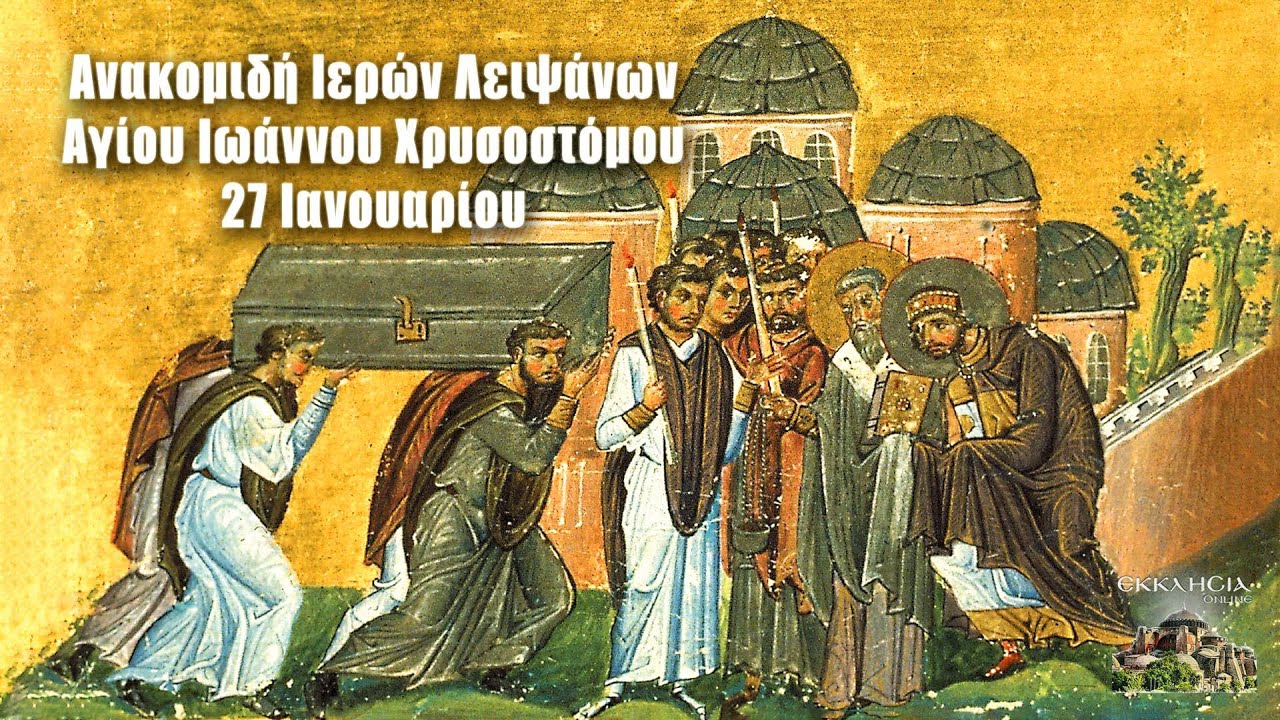 Ανακομιδή Ιερών Λειψάνων του Αγίου Ιωάννη Χρυσοστόμου: Μεγάλη γιορτή της  ορθοδοξίας σήμερα 27 Ιανουαρίου - Πρωινός Λόγος Κοζάνη