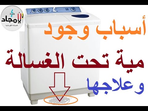 أسباب وجود مياة تحت الغسالة الحوضين وطرق العلاج  اصلاح تسريب غسالة حوضين