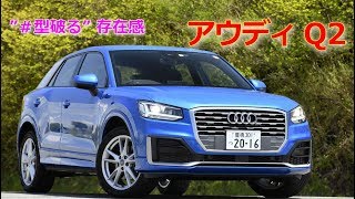 Audi Q2  “＃型破る”が開発コンセプト