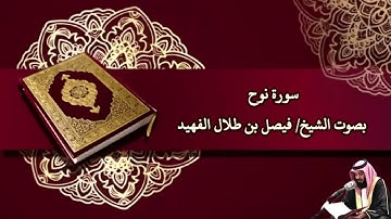 سورة نوح بصوت الشيخ/ فيصل بن طلال الفهيد - Surat Nuh