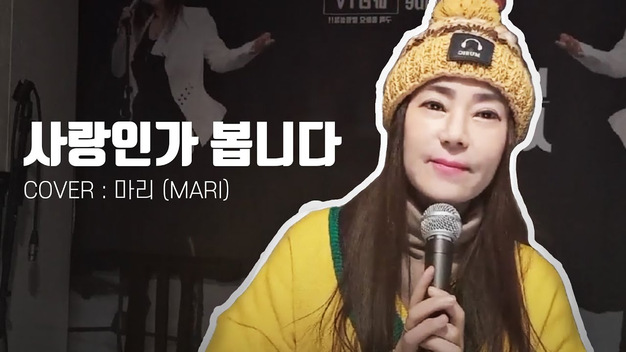 사랑인가 봅니다 - 마리 - YouTube