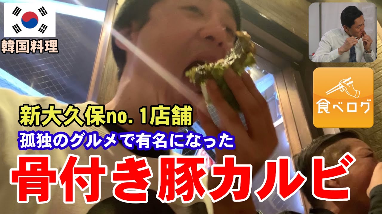新大久保 韓国料理の骨付き豚カルビの味は韓国と日本は違う モッパン 일본여행 Youtube