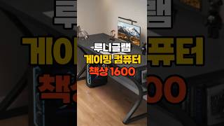 루나그램 게이밍 컴퓨터 책상 1600 No8  #자취생 #책상 # 꿀템샵+ #생활용품