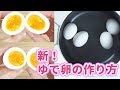 まさかの速さ！新！ゆで卵の作り方 の動画、YouTube動画。