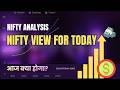 आज का Pre Market Analysis | शेयर बाजार में आज क्या होगा? | Nifty