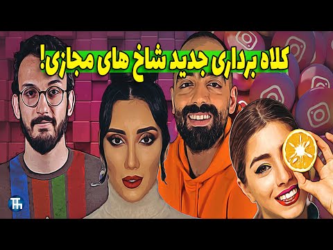 میدونی درآمد اینفلوئنسر ها از کجاست