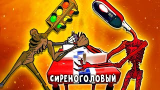 СВЕТОФОРОГОЛОВЫЙ ПРОТИВ ФОНАРЕГОЛОВЫЙ! Анимация СИРЕНОГОЛОВЫЙ ► ПАРОДИЯ ПЕСНЯ SCP siren head