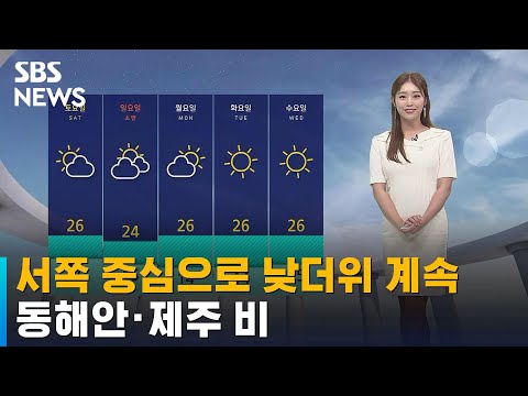 [날씨] 서쪽 중심으로 낮더위 이어져…동해안 · 제주 비 / SBS