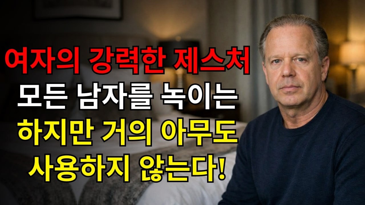 모든 남자를 녹여버리는 여자의 강력한 제스처, 그런데 거의 아무도 쓰지 않는다! | 조 디스펜자