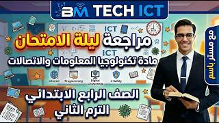 مراجعه الصف الرابع  الابتدائي ليله الامتحان