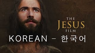 한국어-영화 '예수' - 🇰🇷 Korean - The Jesus Film - 1Billion.org