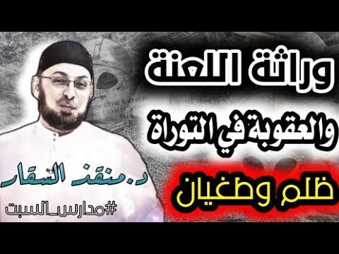 وراثة اللعنة والعقوبة في العهد القديم مدارس السبت 86 منقذ السقار 