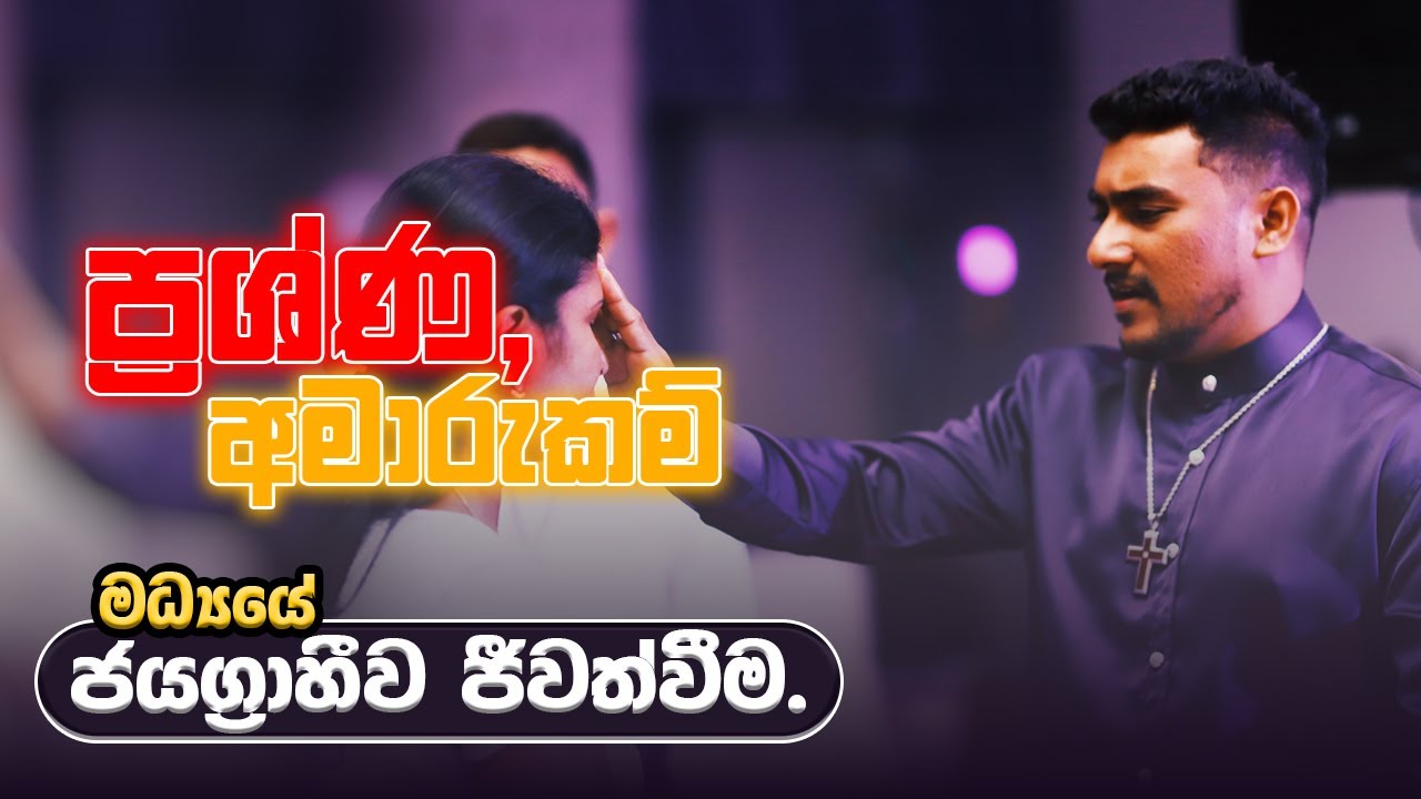 ප්‍රශ්ණ, අමාරුකම් මධ්‍යයේ ජයග්‍රාහීව ජීවත්වීම | Living Victoriously Among Trials and Troubles | PHAG