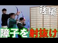【後編】全日本障子ダーツ