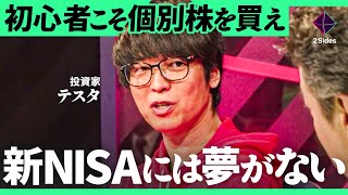 「S&P500は上がりすぎ！」長期積立はやめるべき？インデックスに頼るな。新NISAに潜むワナ【テスタ×エミン・ユルマズ×加藤浩次】