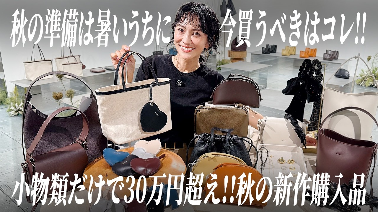 今買うべきは小物✨秋の準備ジュエリー&バッグ爆買い購入品