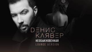 Денис Клявер - Необыкновенная (Lounge Version)