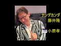 ナンダカンダ/藤井隆 作詞:GAKU-MC 作曲:浅倉大介 #藤井隆 #ナンダカンダ