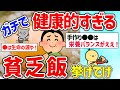 【2ch有益スレ】ガチで健康的すぎる自炊民の貧乏飯を挙げてけｗ【ゆっくり解説】
