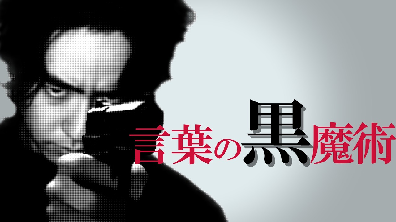 【詭弁】敵を言語で操る、ロシアの生んだ「言葉の黒魔術」