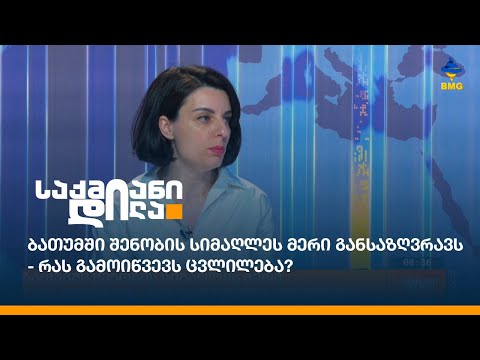 ბათუმში შენობის სიმაღლეს მერი განსაზღვრავს - რას გამოიწვევს ცვლილება?