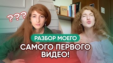 Разбираю себя в своем самом первом видео! Что изменилось за год?