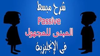 المبنى للمجهول فى زمن المضارع البسيط ......Passive in present simple