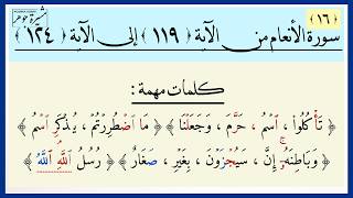 ١٦-سورة الأنعام (١١٩-١٢٤) كيف تقرأ هذه الكلمات (اسم-ما اضطررتم -رسل الله الله أعلم -يذكر اسم -صغار )