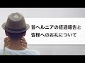 首ヘルニアの経過報告と皆様へのお礼について（頚椎椎間板ヘルニア）