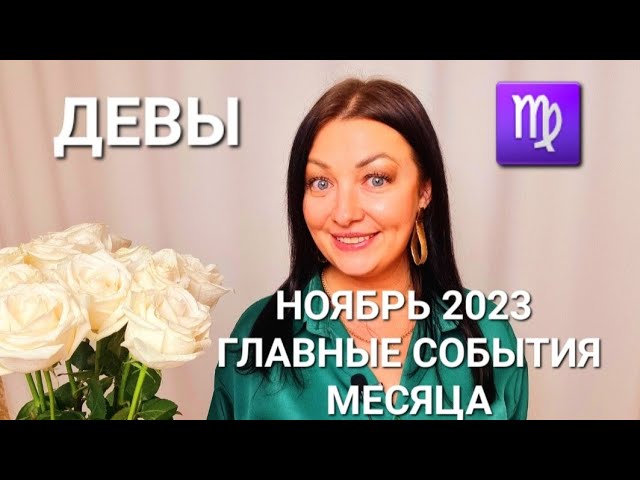 ДЕВЫ♍️❗️ГОРОСКОП НА НОЯБРЬ 2023❗️АНАСТАСИЯ ГРИГОРЯН